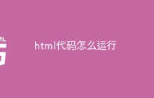 html代码怎么运行