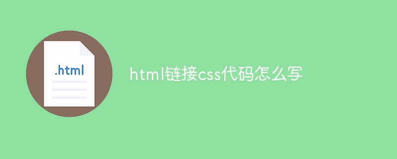 html链接css代码怎么写