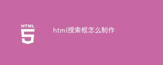 html搜索框怎么制作