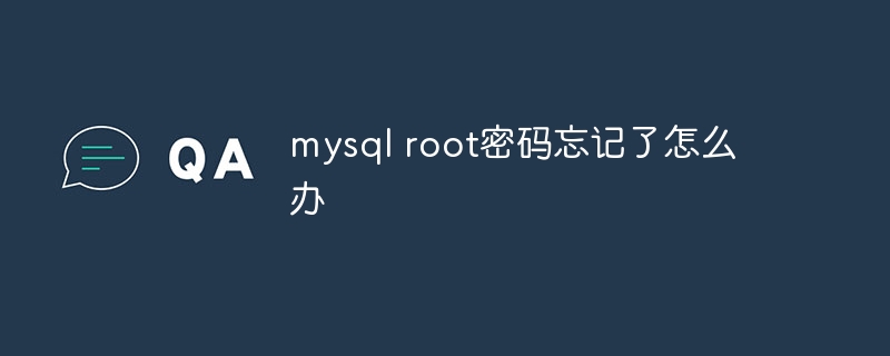 mysql root密码忘记了怎么办