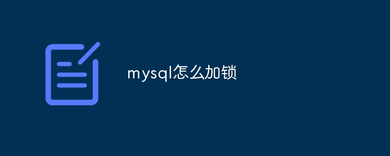 mysql怎么加锁