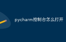 pycharm控制台怎么打开