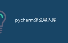 pycharm怎么导入库