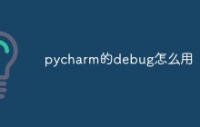 pycharm的debug怎么用
