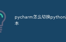 pycharm怎么切换python版本