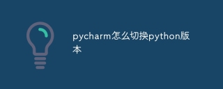 pycharm怎么切换python版本