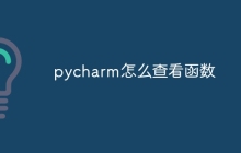 pycharm怎么查看函数