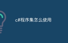 c#程序集怎么使用