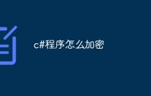 c#程序怎么加密