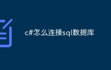 c#怎么连接sql数据库