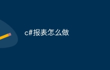 c#报表怎么做