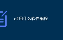 c#用什么软件编程