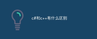 c#和c++有什么区别