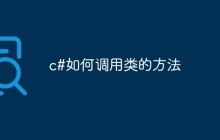 c#如何调用类的方法
