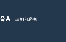 c#如何爬虫