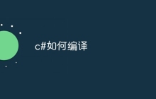 c#如何编译