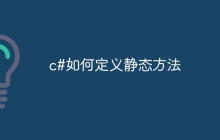 c#如何定义静态方法