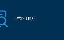 c#如何换行