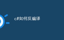 c#如何反编译