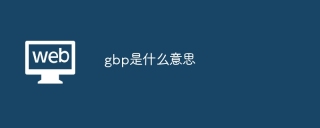 gbp是什么意思