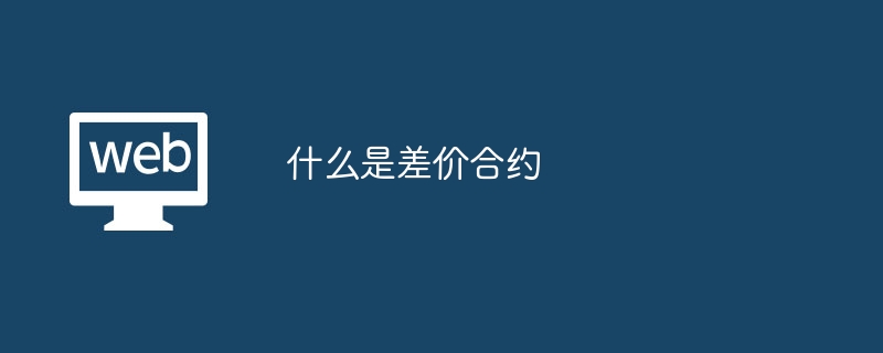 什么是差价合约