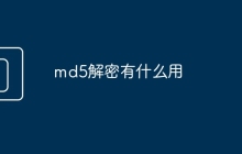 md5解密有什么用