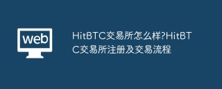 HitBTC交易所怎么样?HitBTC交易所注册及交易流程