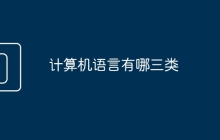 计算机语言有哪三类