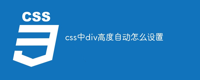 css中div高度自动怎么设置