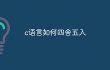 c语言如何四舍五入