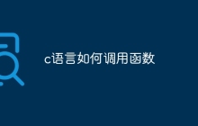 c语言如何调用函数