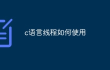 c语言线程如何使用