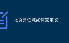 c语言位域如何宏定义