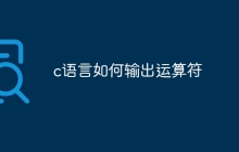 c语言如何输出运算符