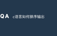 c语言如何排序输出