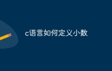 c语言如何定义小数