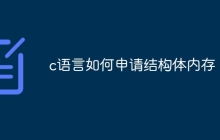 c语言如何申请结构体内存