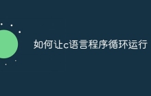 如何让c语言程序循环运行