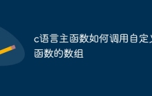 c语言主函数如何调用自定义函数的数组