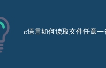 c语言如何读取文件任意一行