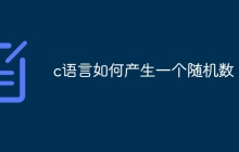 c语言如何产生一个随机数