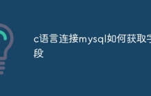 c语言连接mysql如何获取字段