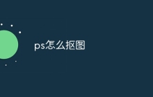 ps怎么抠图