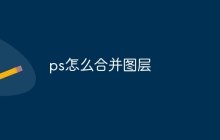 ps怎么合并图层