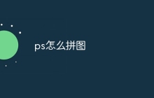 ps怎么拼图