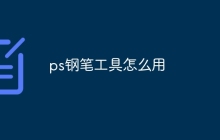 ps钢笔工具怎么用