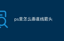 ps里怎么画直线箭头