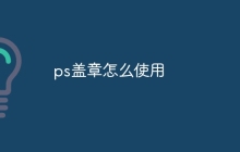 ps盖章怎么使用