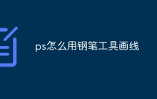 ps怎么用钢笔工具画线