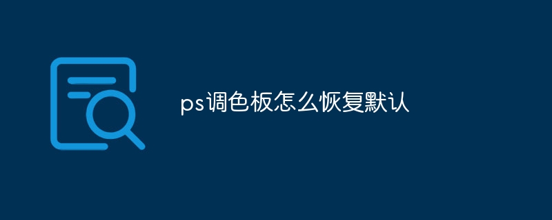 ps调色板怎么恢复默认